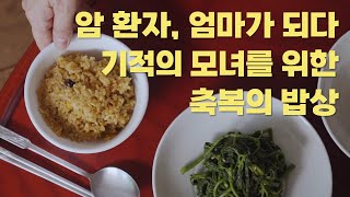 암환자, 엄마가 되다! 기적의 돌봄, 축복의 밥상_자기돌봄밥상with정위스님