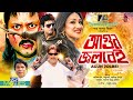 আগুন জ্বলবেই Agun Jolbei Amin Khan Rituparna Amit Hasan Rajib Bangla Full Movi