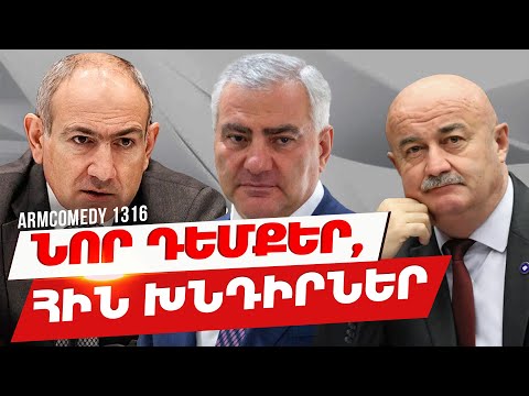 ArmComedy 1316 - Նոր դեմքեր, հին խնդիրներ