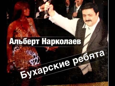 Albert Narkolaev - Buharskie rebyata (бухарские ребята) 2014
