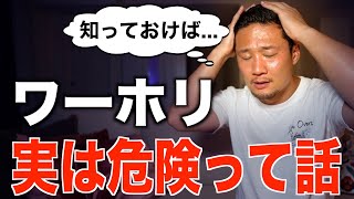 【注意喚起】正直言います!ワーホリ超危険です。