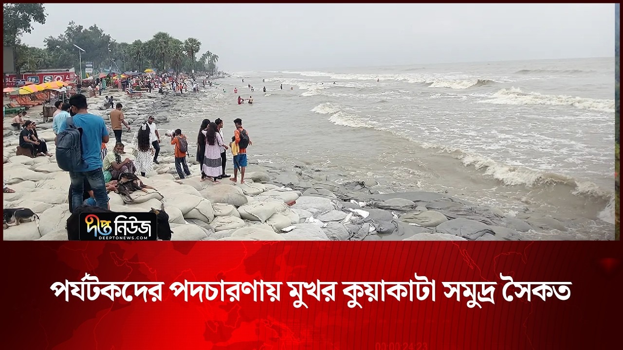 পর্যটকদের পদচারণায় মুখর কুয়াকাটা সমুদ্র সৈকত | Kuakata | Deepto News