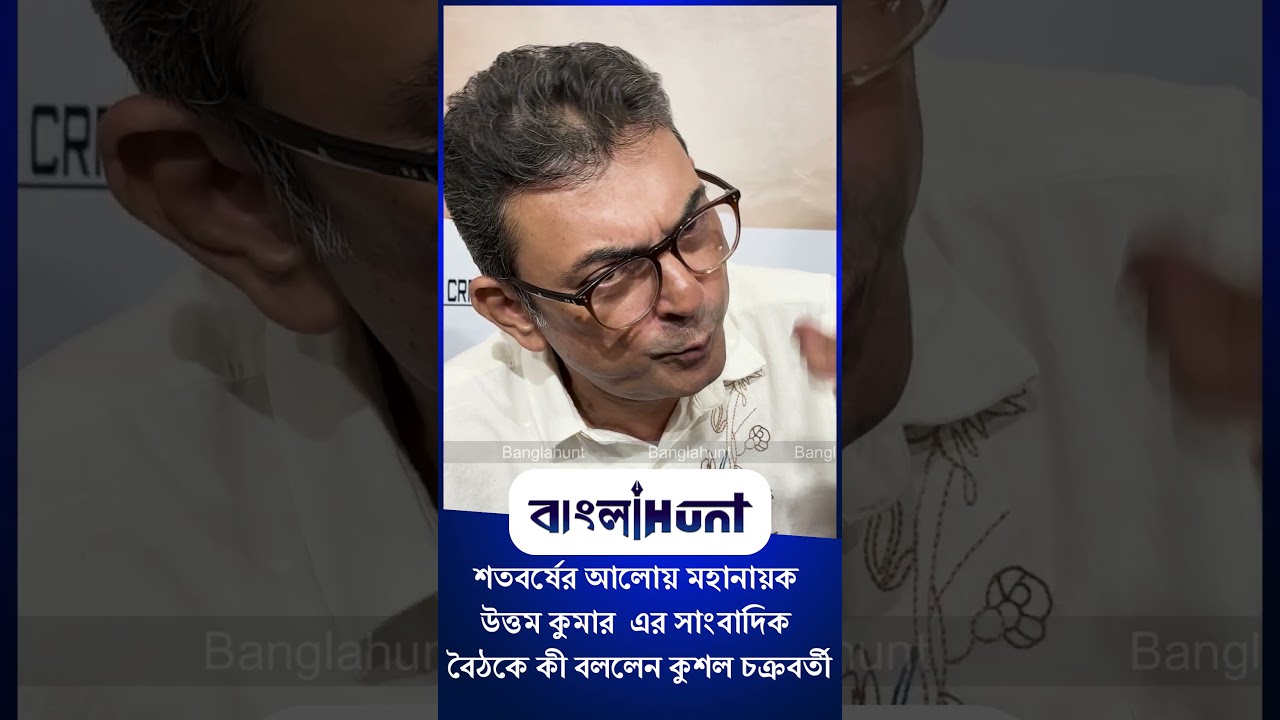 Kushal Chakraborty: শতবর্ষের আলোয় মহানায়ক উত্তম কুমার  এর সাংবাদিক বৈঠকে কী বললেন কুশল চক্রবর্তী