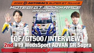 Rd.8 予選 GT500 2nd インタビュー/#19 WedsSport ADVAN GR Supra