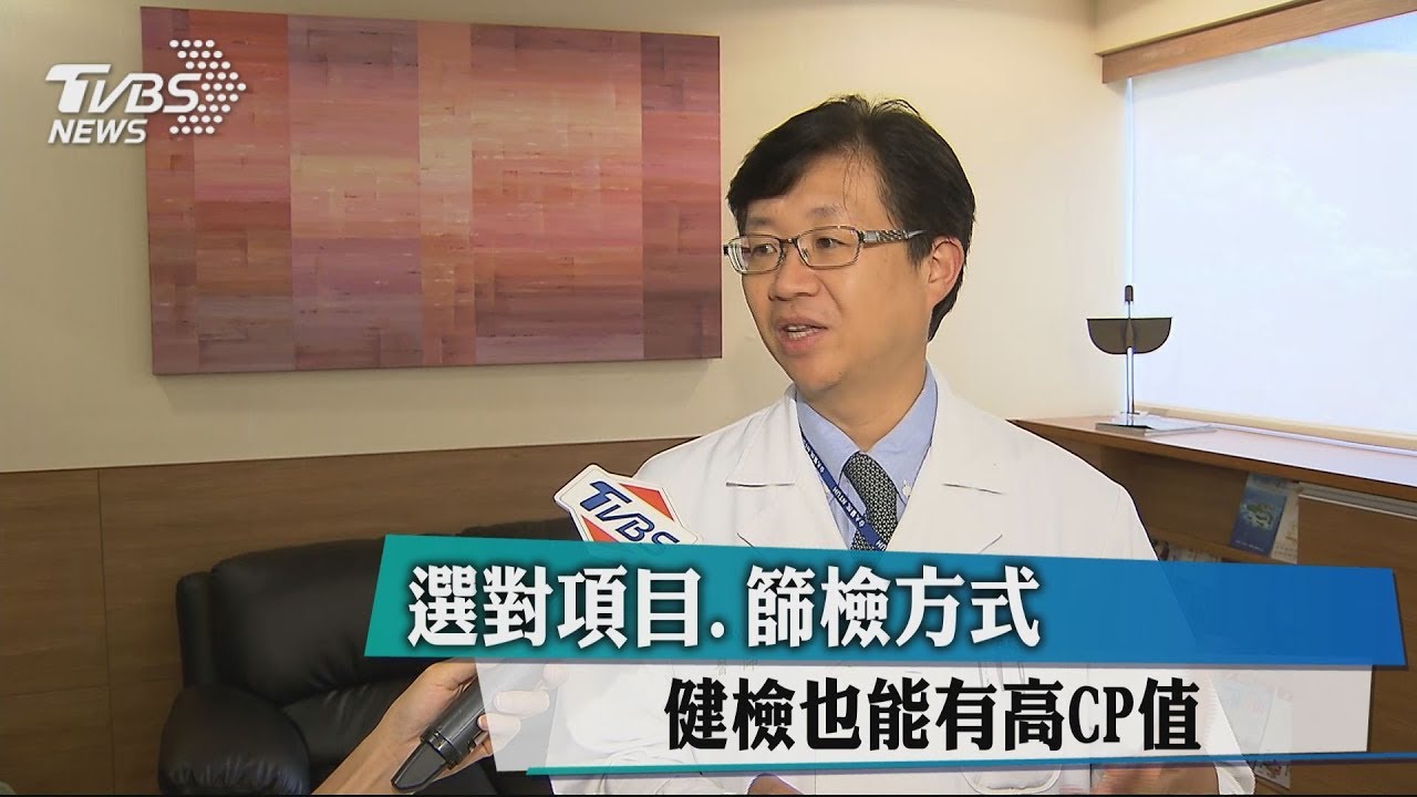 選對項目、篩檢方式　健檢也能有高CP值