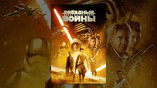 Звёздные Войны:Пробуждение Силы
