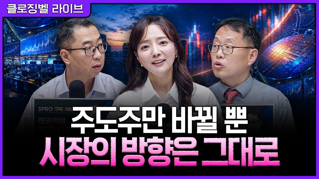 [8월 13일 마감시황] 삼전닉스 다음은 어디?…상승 흐름 이어갈 다음 순환매를 찾아라ㅣ홍선애, 이권희, 김