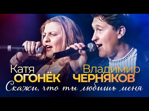 КАТЯ ОГОНЁК и ВЛАДИМИР ЧЕРНЯКОВ | Скажи, что ты любишь меня | Official Music Video | 2006 г. | 12+