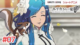 GGSTショートアニメ『エリカさんの憂鬱』 第7話　【公式】
