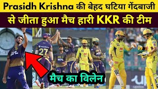 IPL 2021 - Prasidh Krishna की बेहद घटिया गेंदबाजी से आखरी ओवर में जीता हुआ मैच हारी KKR की टीम ||