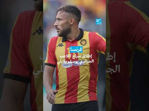فرنسا إطلاق سراح اللاعب الجزائري يوسف بلايلي • فرانس 24 FRANCE 24