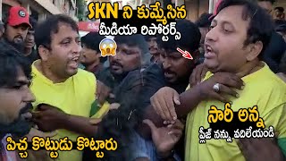 SKN ని కుమ్మేసిన రిపోర్టర్స్: Producer SKN Shocking Incident with Bhimavarama Media Reporters | FC video