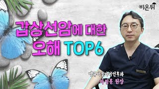 갑상선암에 대한 오해 Top6