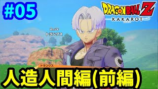【PS5】 戦慄の人造人間！未来を賭けた大激闘！ ドラゴンボールZ カカロット 完全初見プレイ #05 【DBZ】