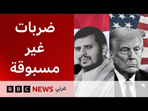 فيديو | كيف تصاعدت الغارات الأمريكية ضد الحوثيين في اليمن؟