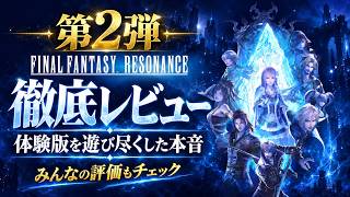 【FFレゾナンス】体験版を遊び尽くした本音。みんなの評価と第2弾徹底レビュー　#ニンダイ 　#switchおすすめ