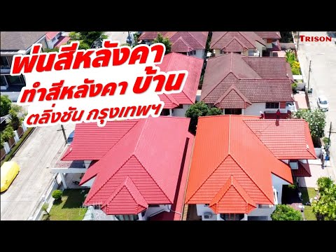 ผลงานพ่นสีหลังคาบ้าน TRISON