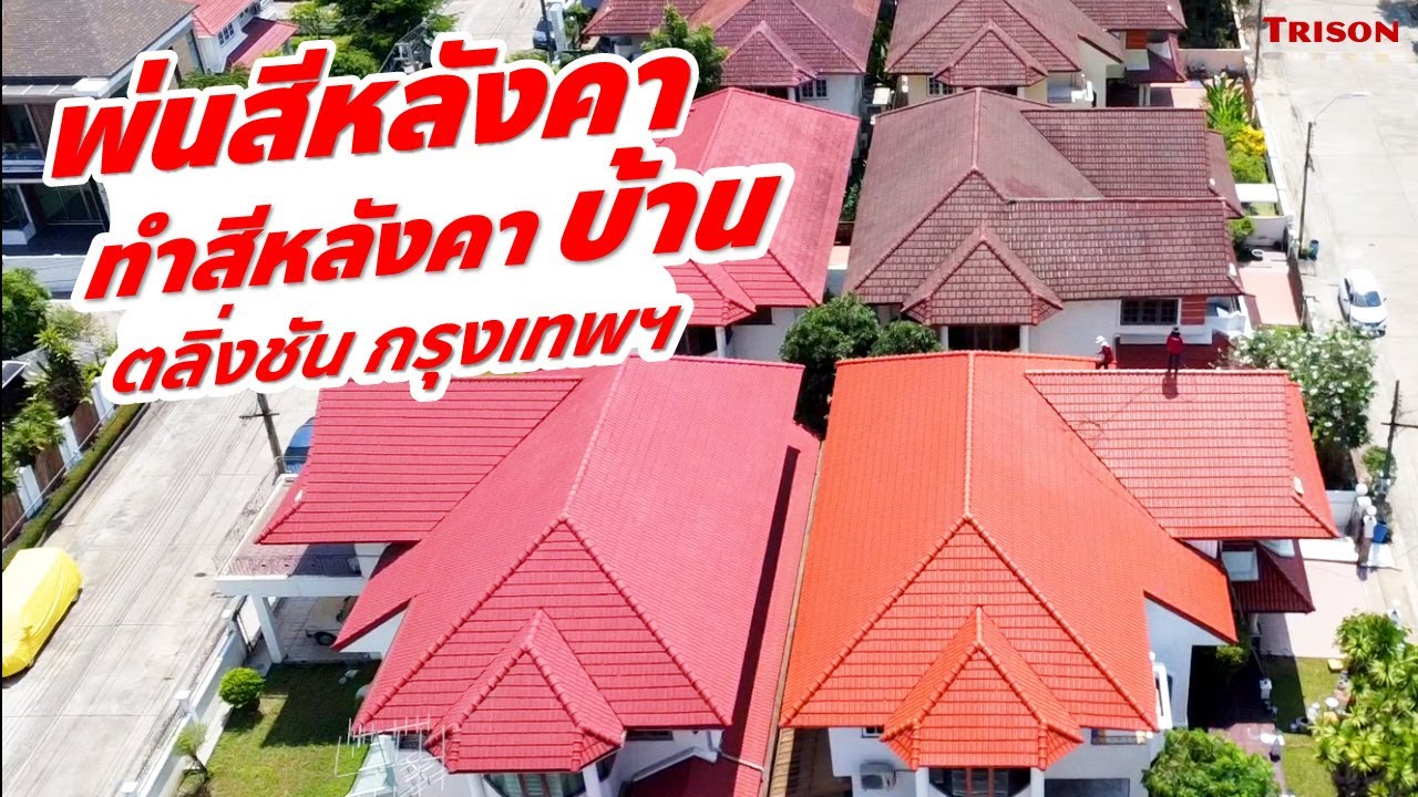 ผลงานพ่นสีหลังคาบ้าน TRISON