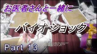 【医師実況プレイ】(PART13)バイオショック