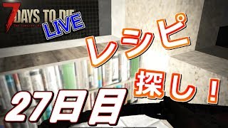 【初見歓迎♪】バイクのレシピが欲しい！な27日目！ - 7Days to Die α16 - LIVE 27日目