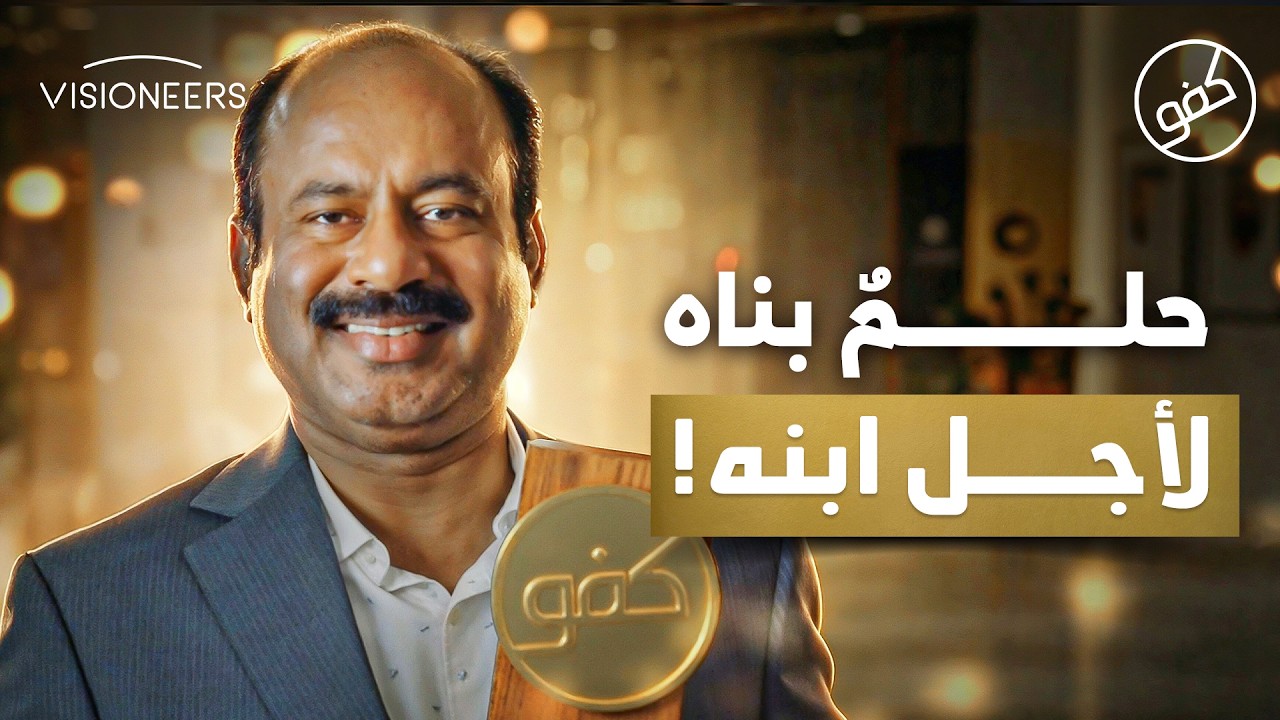 أراد وظيفة لابنه… فخلق مكانًا يعمل فيه الجميع | كفو