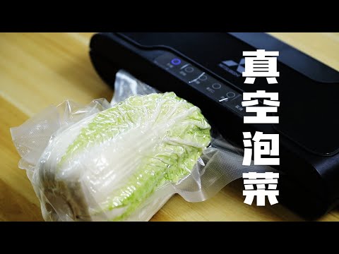 用真空袋发酵泡菜，只需要十天，不生花，不软烂，我不知道为什么这么简单。【酸菜】【酸黄瓜】【泡菜】