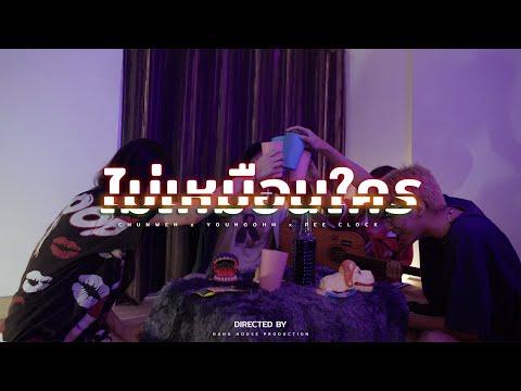 CHUNWEN x YOUNGOHM x PEE CLOCK - ไม่เหมือนใคร ( Unoffcial MV )