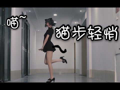 【小🐱D】AOA-Like A CAT(cover) 본 순간 느낌 왔대 | 貓步輕俏 ACE OF ANGELS |  KPOP Dance cover by 小D