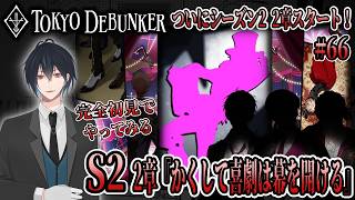 イケメングールたちと怪事件の謎を解くゲーム！？ついにシーズン2！2章スタート！メロ集団…！？新たな寮の予感…！！# 66【東京ディバンカー】