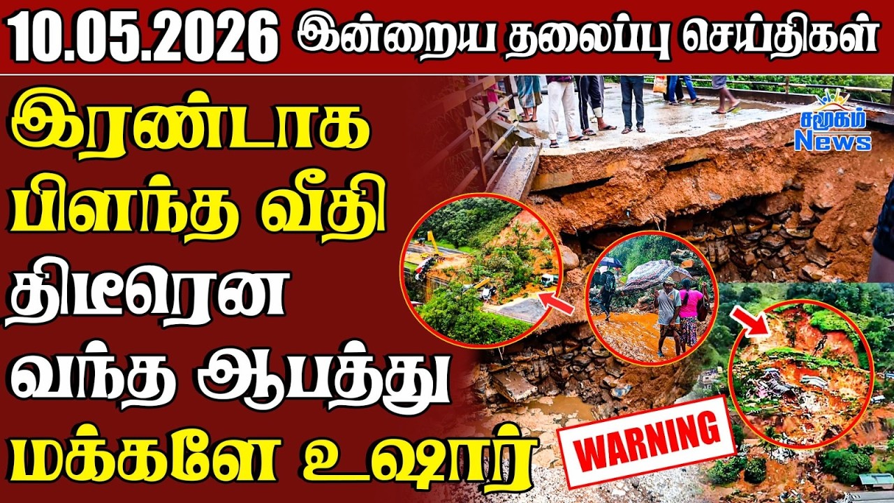 தலைப்புச் செய்திகள் 10.05.2026  Samugam Headline News  Srilanka News