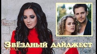 Звездный ДАЙДЖЕСТ: Бузова станет холостячкой, Нюша беременна? и другие новости