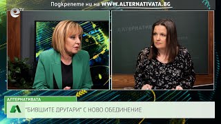 АЛТЕРНАТИВАТА СЪС СНЕЖАНА ИВАНОВА | 27.02.2023