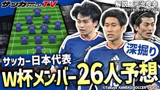 【日本代表】識者が選出！W杯メンバー26人予想の深掘り！