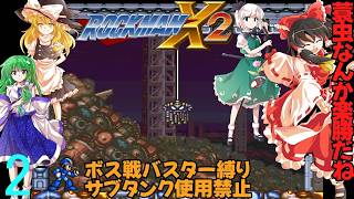 ボスは全てバスターで倒すロックマンX２part2【ゆっくり実況】