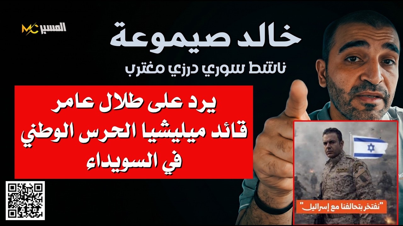 خالد صيموعة يرد على طلال عامر قائد ميليشيا الحرس الوطني