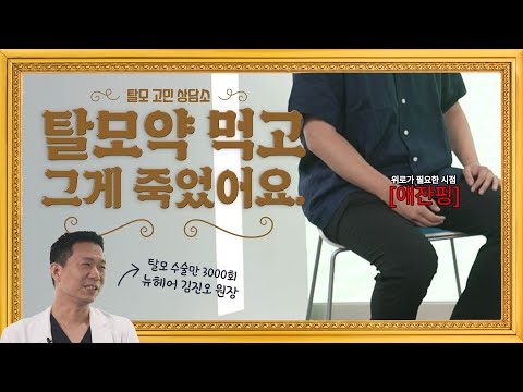 因脱发而丢失的'那个'| EP2. 飘扬吧烦恼咨询所（W. 金镇五院长）