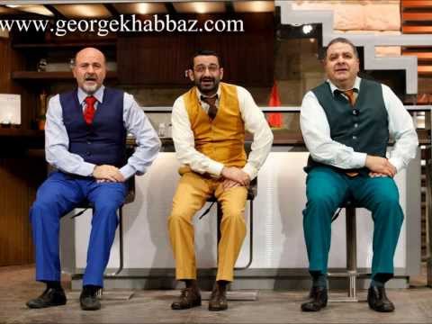 Georges Khabbaz - 3a Lebnan Ariban / جورج خباز - علبنان قريباً