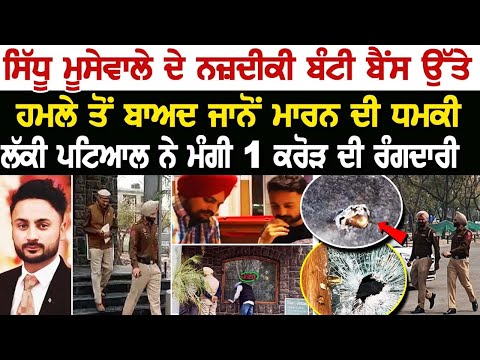 ਸਿੱਧੂ ਮੂਸੇਵਾਲੇ ਦੇ ਨਜ਼ਦੀਕੀ  bunty bains  ਉੱਤੇ ਹਮਲੇ ਤੋਂ ਬਾਅਦ ਜਾਨੋਂ ਮਾਰਨ ਦੀ ਧਮਕੀ