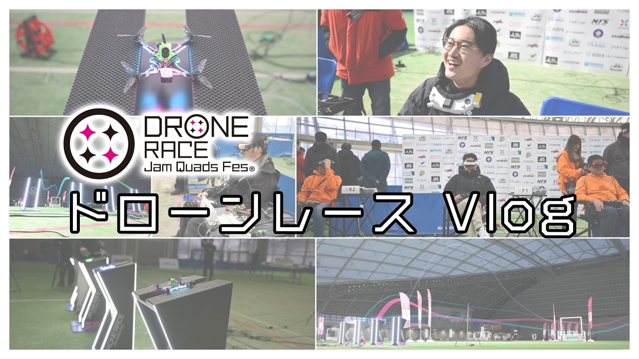 【ドローンレースvlog】Jam Quad Fes 2026が最高に楽しかった【彩りの国くまがやドーム】