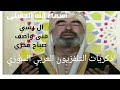 اسماء الله الحسنى برنامج رمضان إنشاد صباح فخري القاء ع�