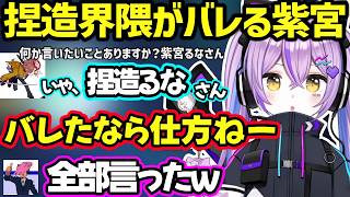 トモコレでの捏造界隈がバレ開き直る紫宮、早口言葉で珍しく誇張無しな状況が起こり爆笑する一同ｗ【紫宮るな/ありさか/SqLA/ぶいすぽ】