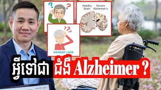 អ្វីទៅជាជំងឺ Alzheimer ? | លោក លី ប៉េងតែ