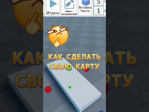 🤔 Как сделать игру в Роблоксе на телефоне? | Roblox Studio Туториал #shorts