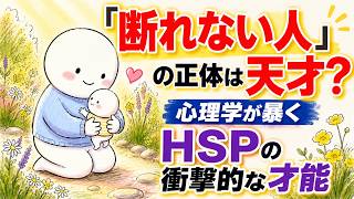 「断れない人」の正体は天才？心理学が暴くHSPの衝撃的な才能 #心理学 #癒し #HSP