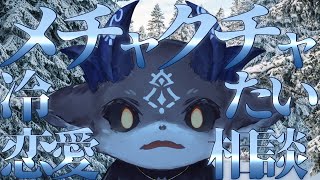 暑くなってきたから冷たい恋愛相談でひんやり【でびでび・でびる/にじさんじ】