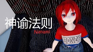 Download lagu 【MMD】神諭法則 - Shen Yu Faze【ななみ】 mp3