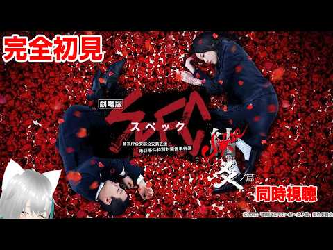 【旅猫@こまり】完全初見「SPEC~結(クローズ)~ 爻(コウ)ノ篇」同時視聴【Vtuber】