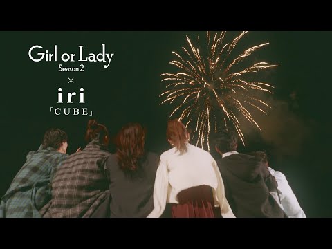 iri「CUBE」Official Video -「ガールオアレディ シーズン2」 Special ver.-