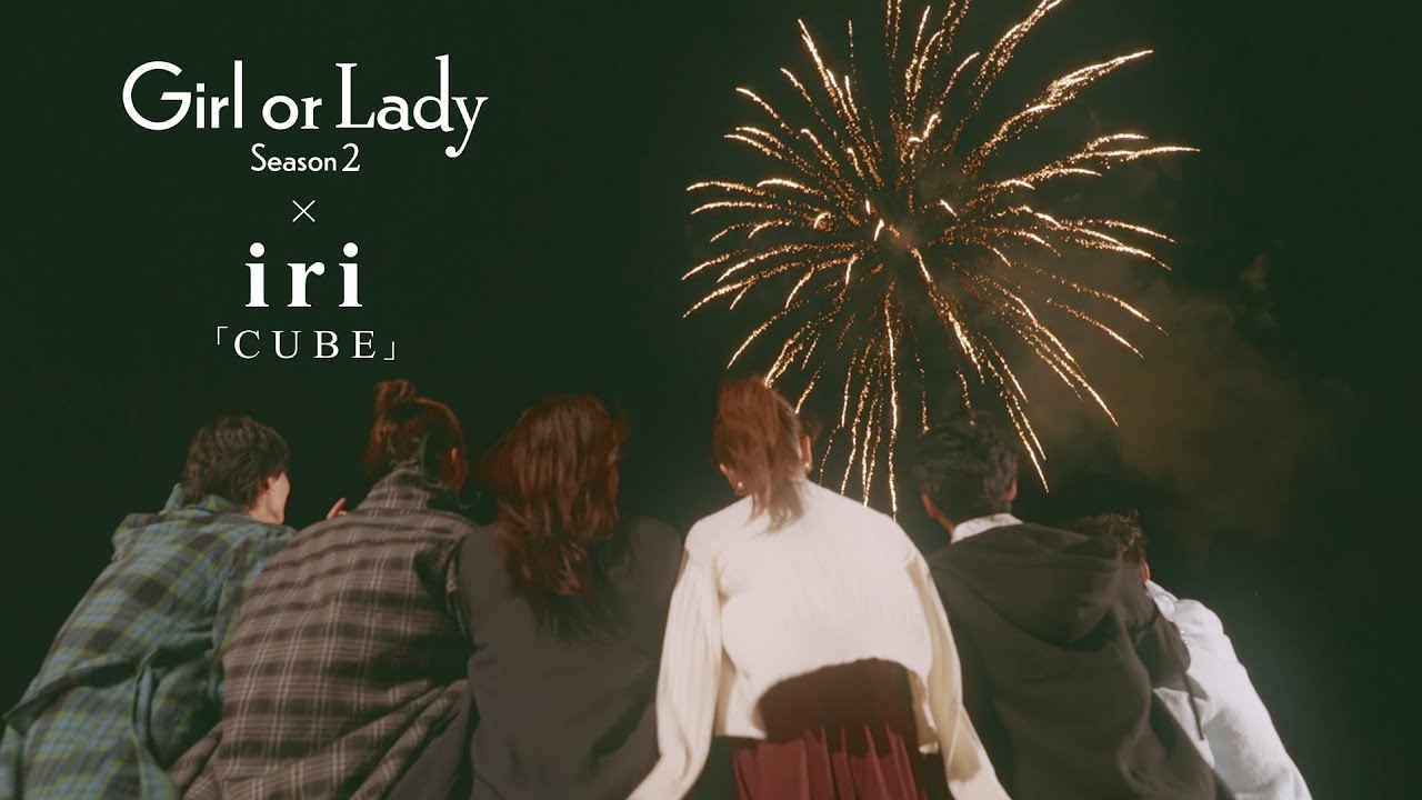 iri「CUBE」Official Video -「ガールオアレディ シーズン2」 Special ver.-