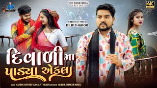 Download lagu Dilip Thakor | Diwali Ma Padya Ekla | દિવાળી મા પડ્યા એકલા | Gujarati Song | Sad Song 2025 |4K Video mp3 Download lagu Dilip Thakor | Diwali Ma Padya Ekla | દિવાળી મા પડ્યા એકલા | Gujarati Song | Sad Song 2025 |4K Video mp3